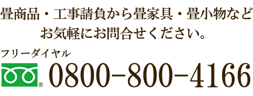 フリーダイヤル　TEL：0800-800-4166