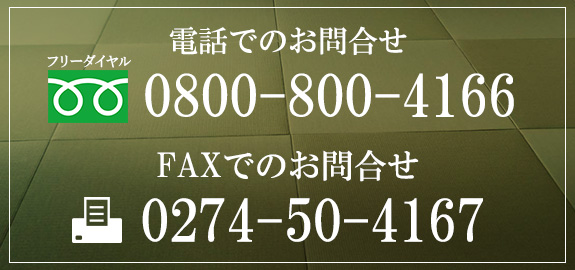 フリーダイヤル　TEL：0800-800-4166